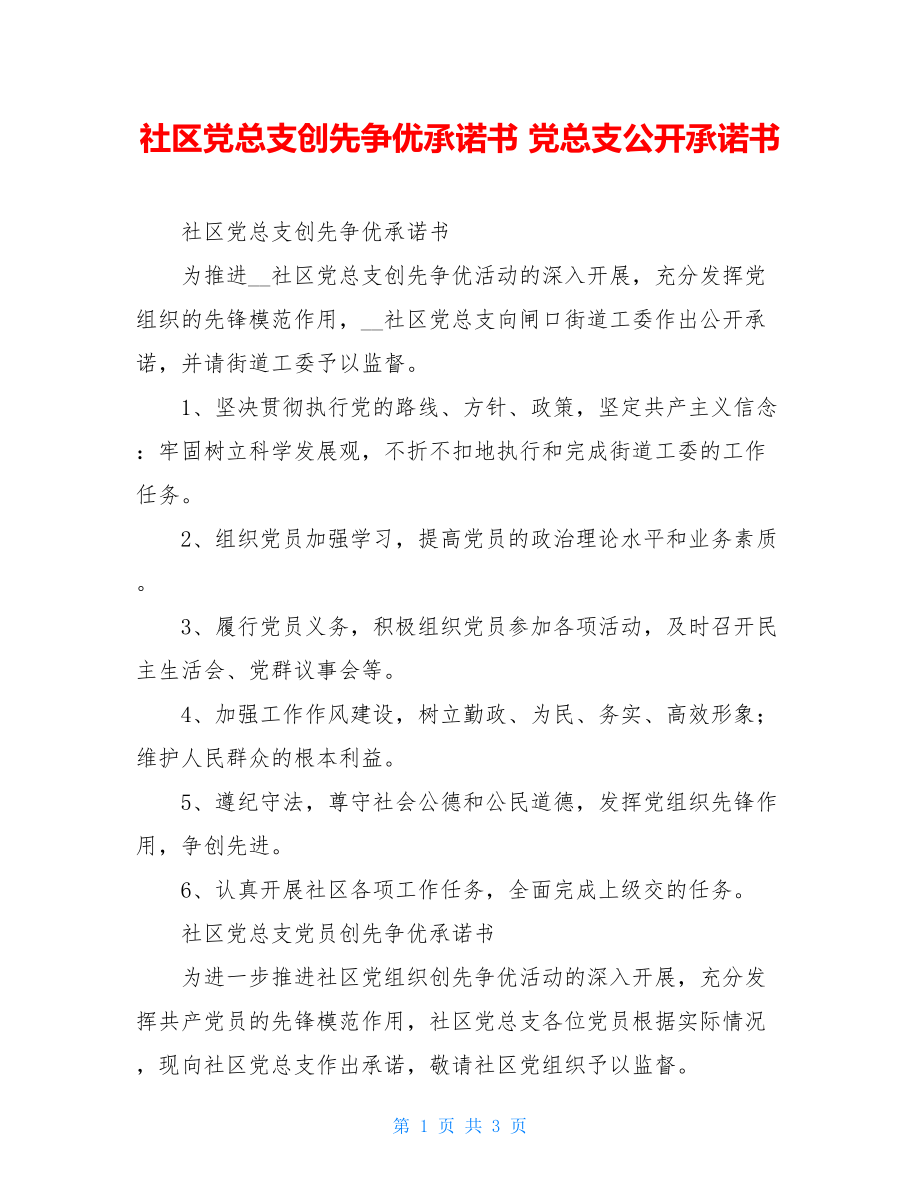 社区党总支创先争优承诺书 党总支公开承诺书.doc_第1页