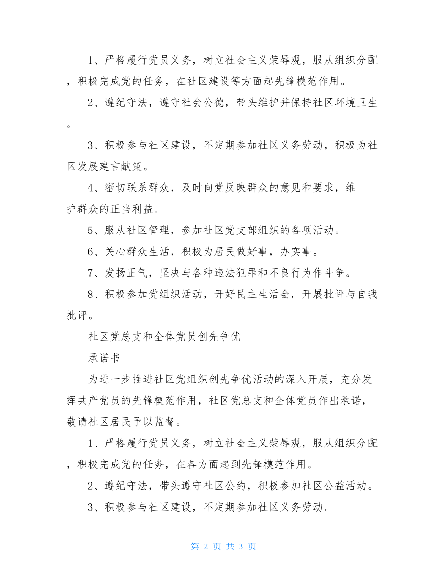 社区党总支创先争优承诺书 党总支公开承诺书.doc_第2页