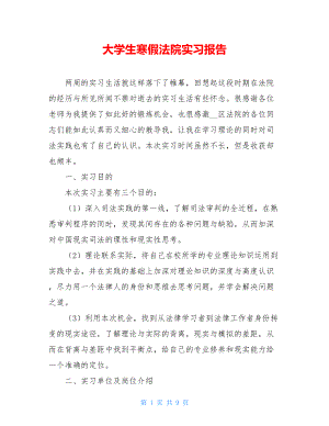 大学生寒假法院实习报告 .doc