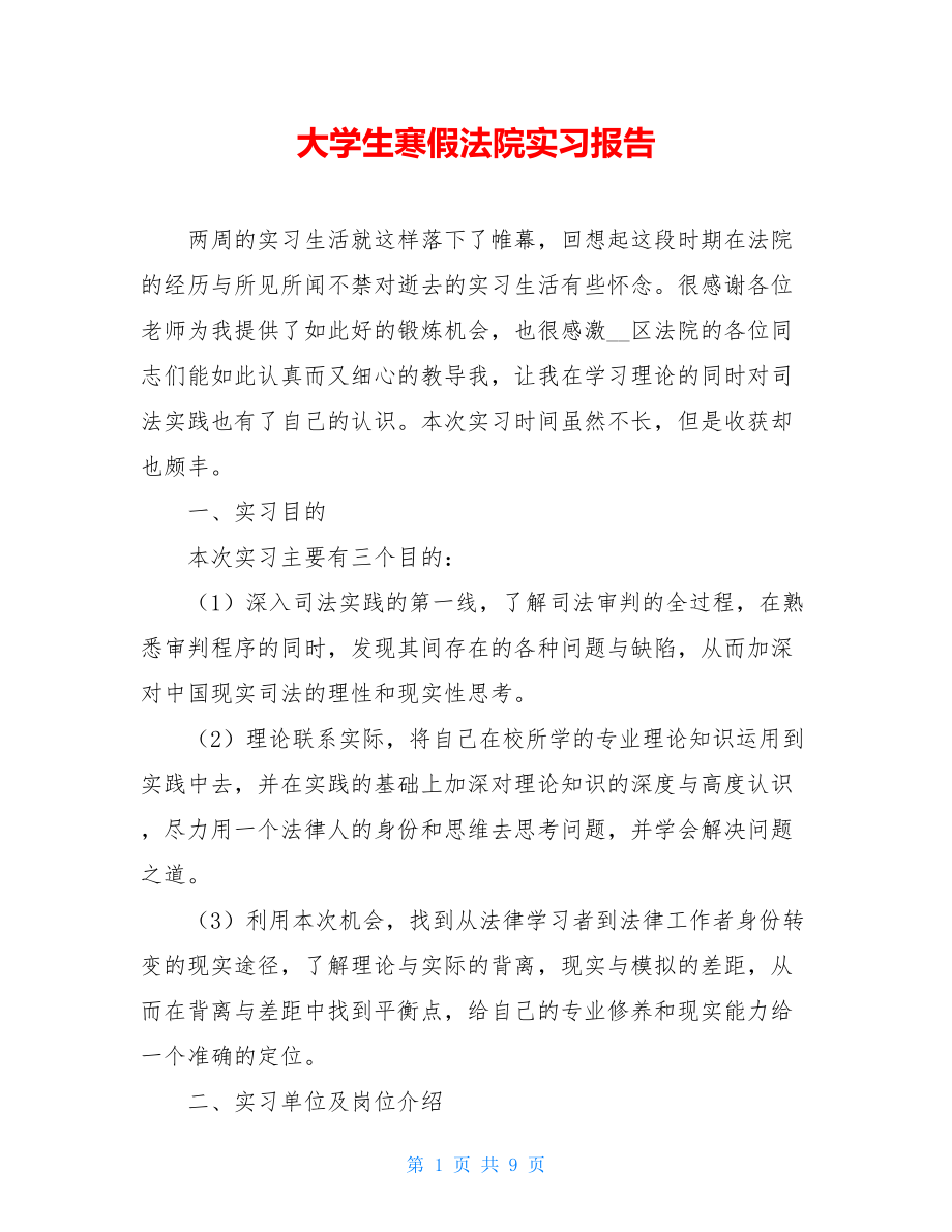 大学生寒假法院实习报告 .doc_第1页