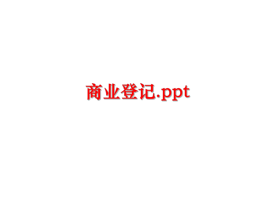 最新商业登记.pptPPT课件.ppt_第1页