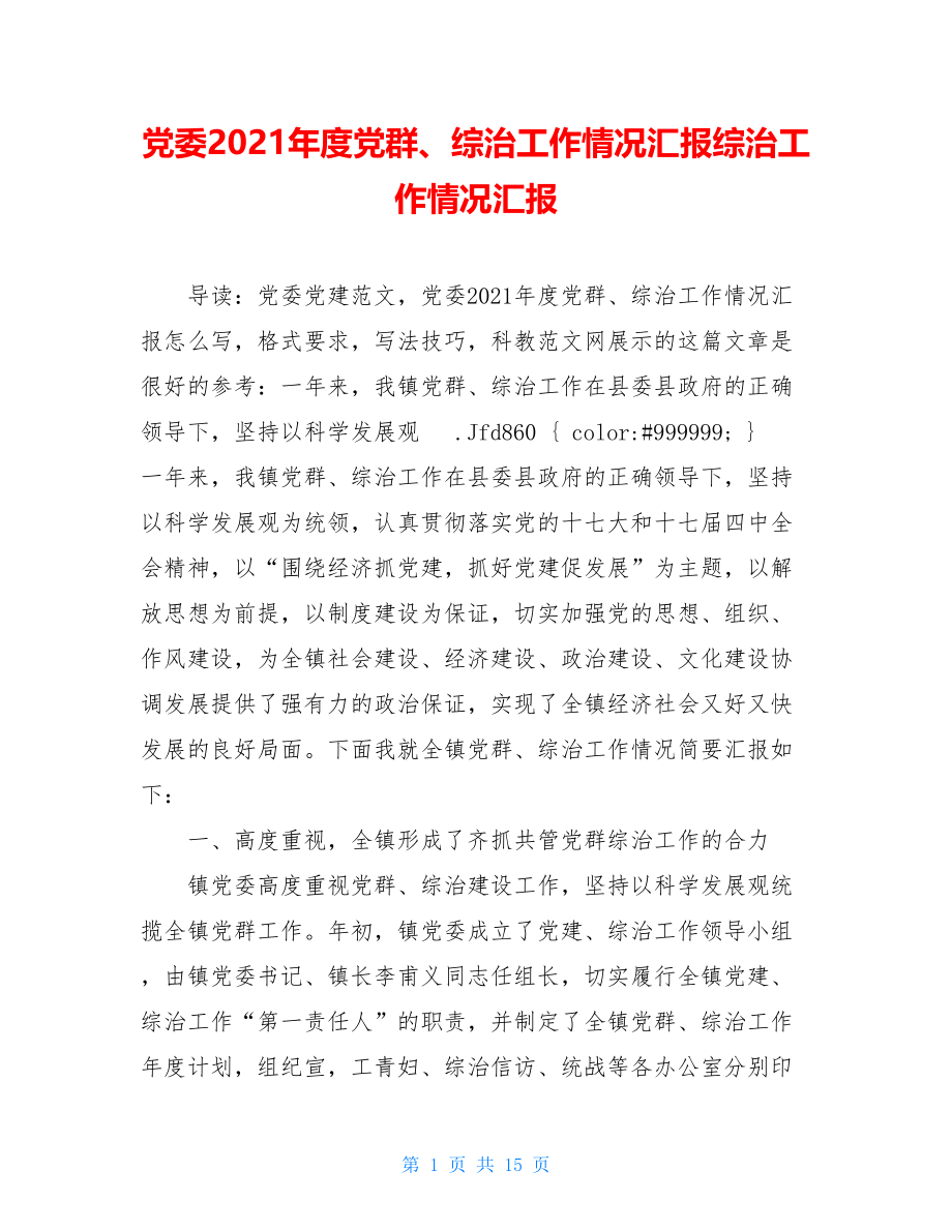 党委2021年度党群、综治工作情况汇报综治工作情况汇报.doc_第1页