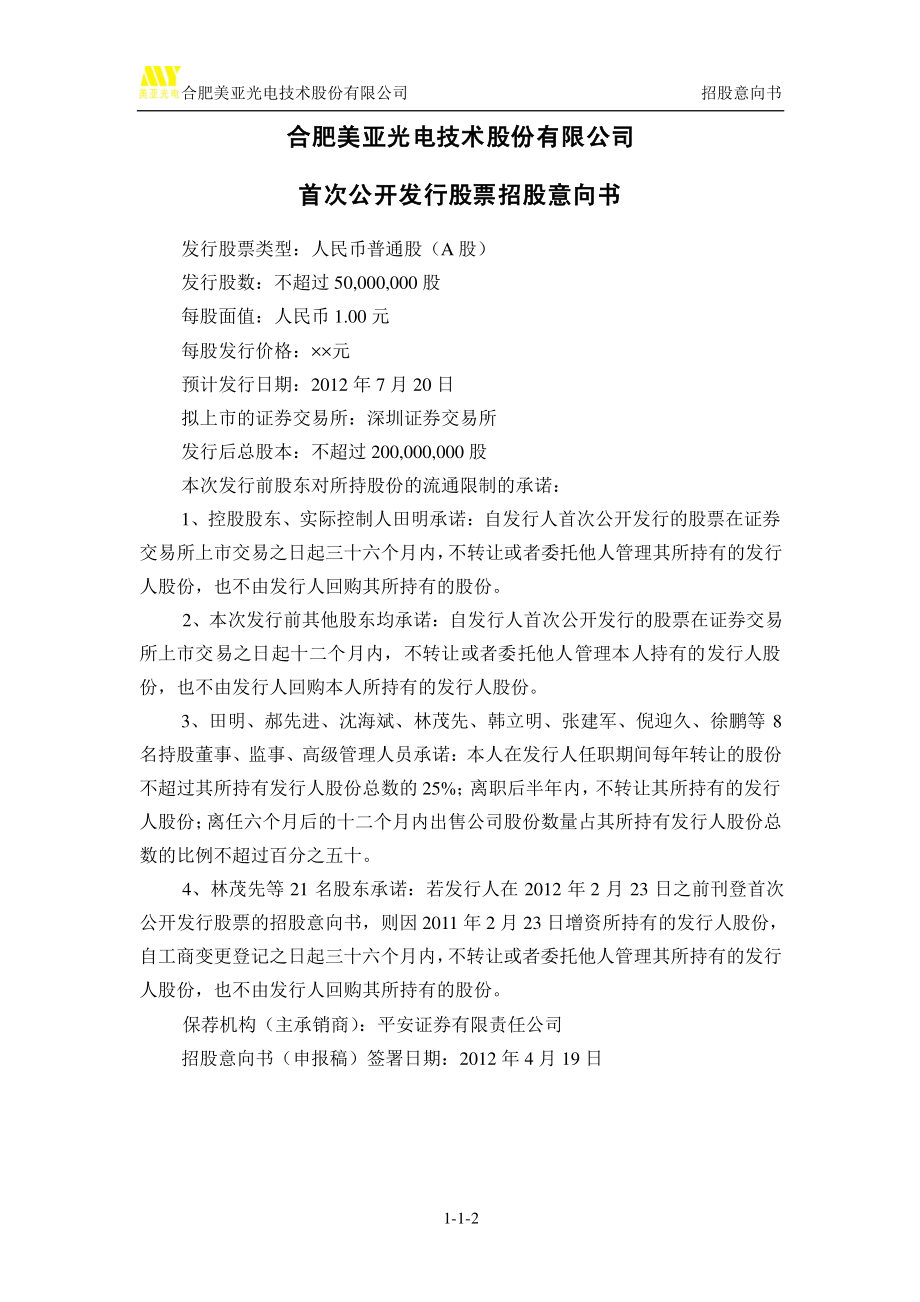 美亚光电：首次公开发行股票招股意向书.PDF_第2页