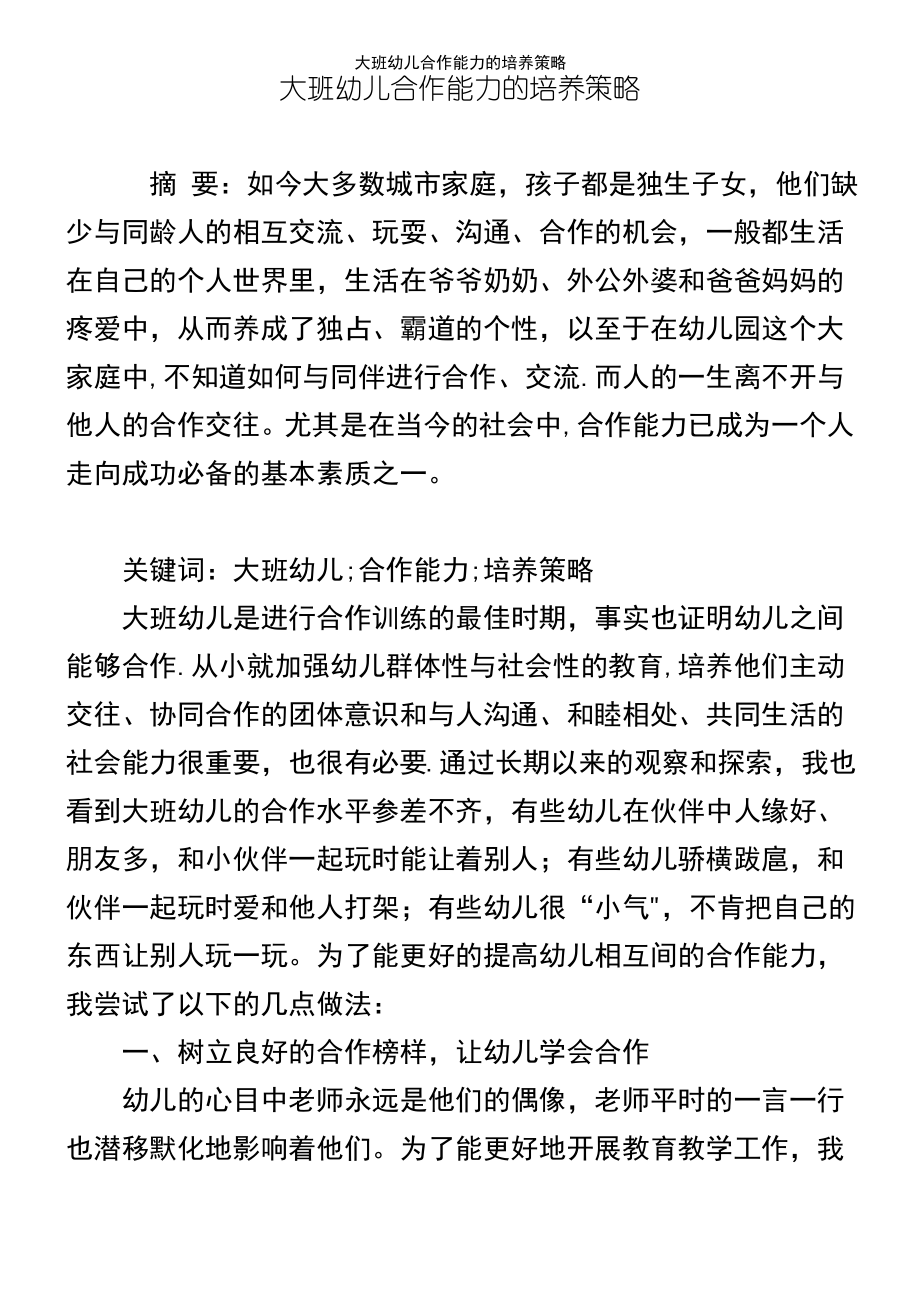 (2021年整理)大班幼儿合作能力的培养策略.pdf_第2页