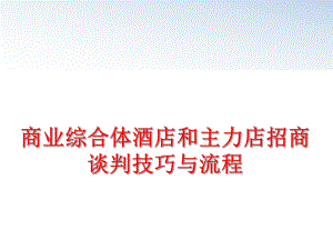 最新商业综合体酒店和主力店招商谈判技巧与流程幻灯片.ppt