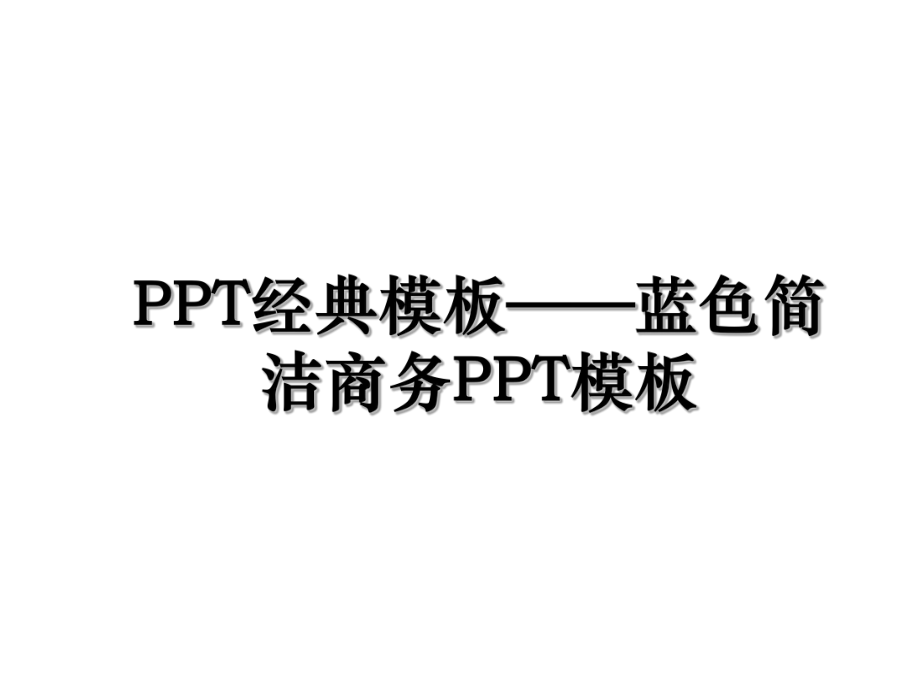 PPT经典模板——蓝色简洁商务PPT模板.ppt_第1页