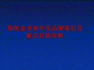 最新原版金龙鱼年度品牌策划及整合营销策略PPT课件.ppt