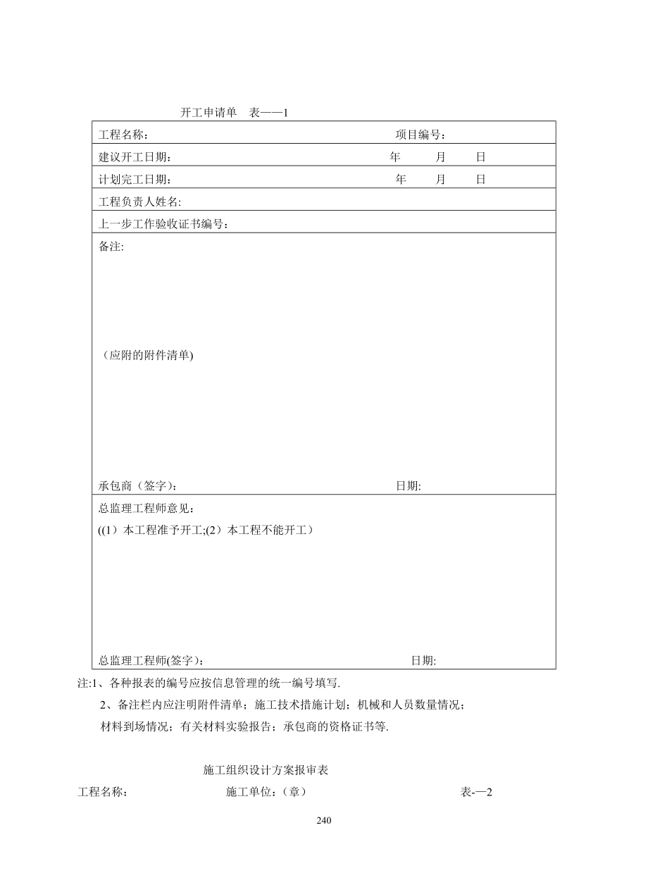 工程表格大全(从开工到竣工验收及监理使用表格.doc_第1页