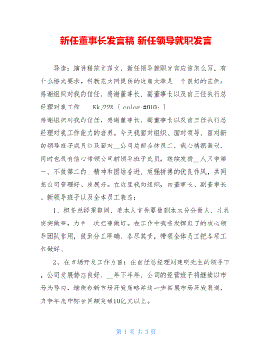 新任董事长发言稿 新任领导就职发言 .doc