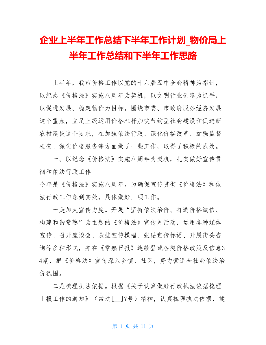 企业上半年工作总结下半年工作计划_物价局上半年工作总结和下半年工作思路.doc_第1页