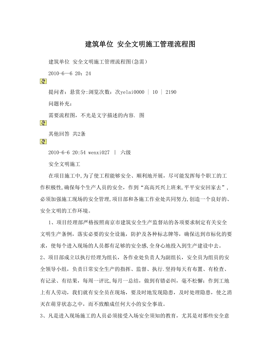 建筑单位+安全文明施工管理流程图.doc_第1页