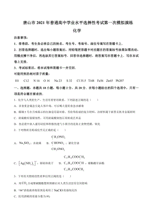 河北省唐山市2021届高三3月第一次模拟考试 化学试题.doc