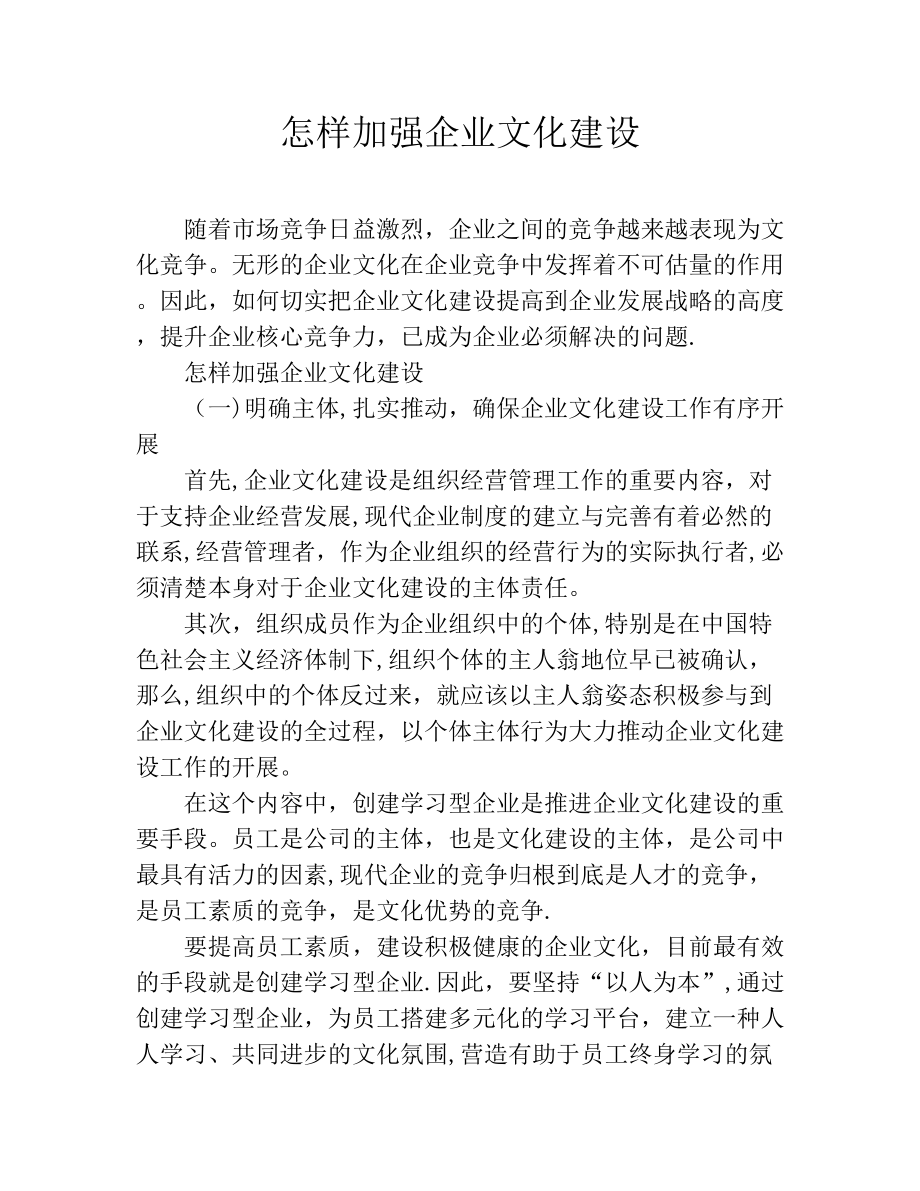 怎样加强企业文化建设.doc_第1页