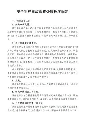 安全生产事故调查处理程序规定.doc