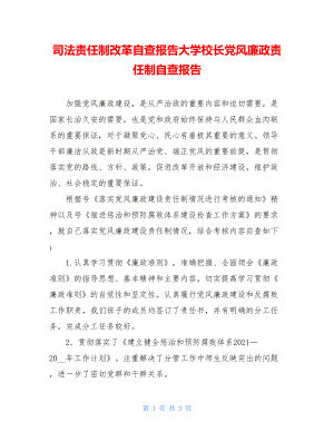 司法责任制改革自查报告大学校长党风廉政责任制自查报告.doc