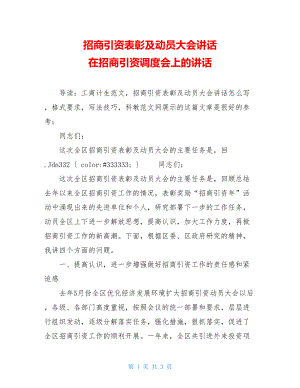 招商引资表彰及动员大会讲话 在招商引资调度会上的讲话.doc