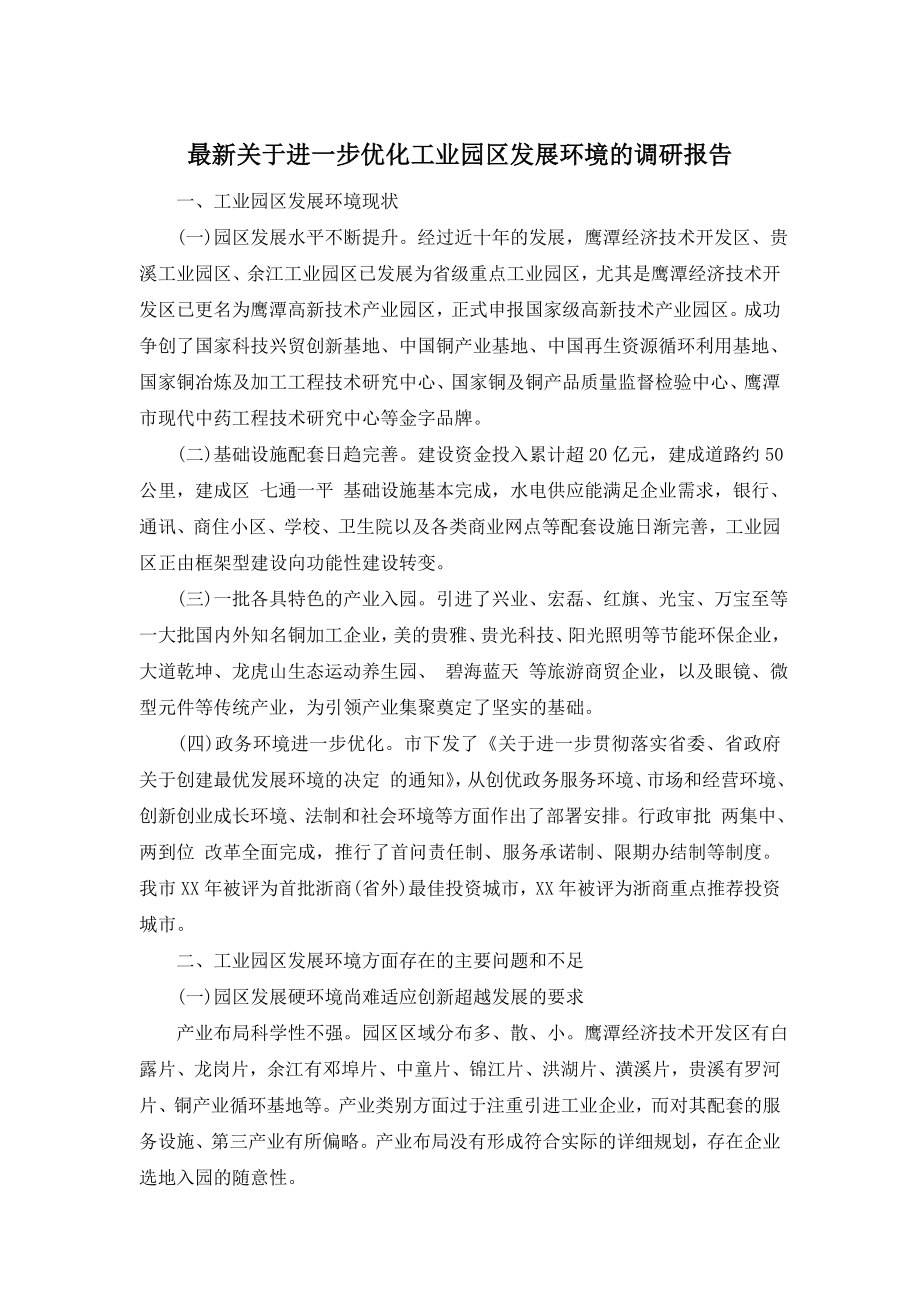 最新关于进一步优化工业园区发展环境的调研报告.doc_第1页