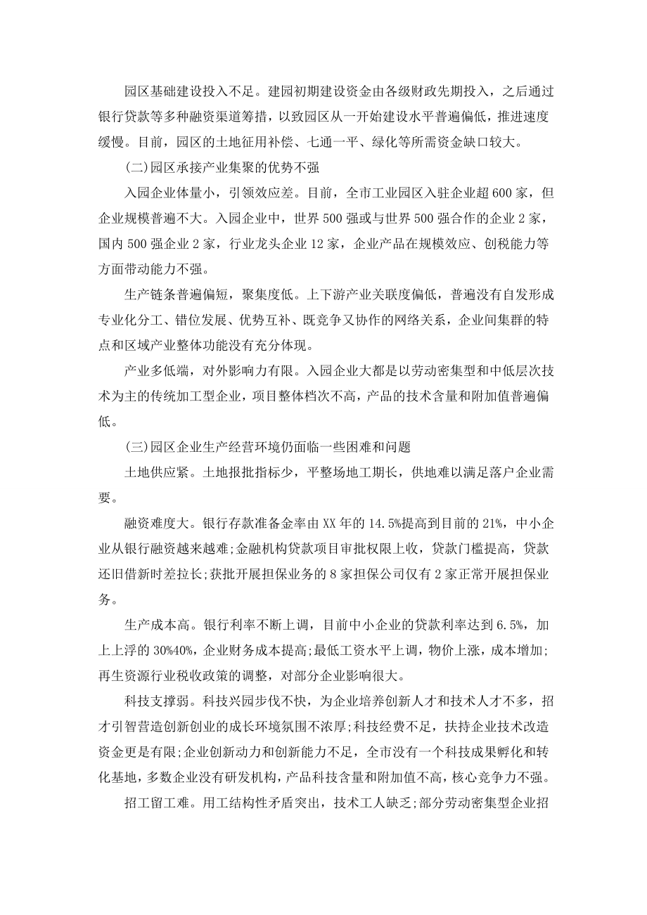 最新关于进一步优化工业园区发展环境的调研报告.doc_第2页