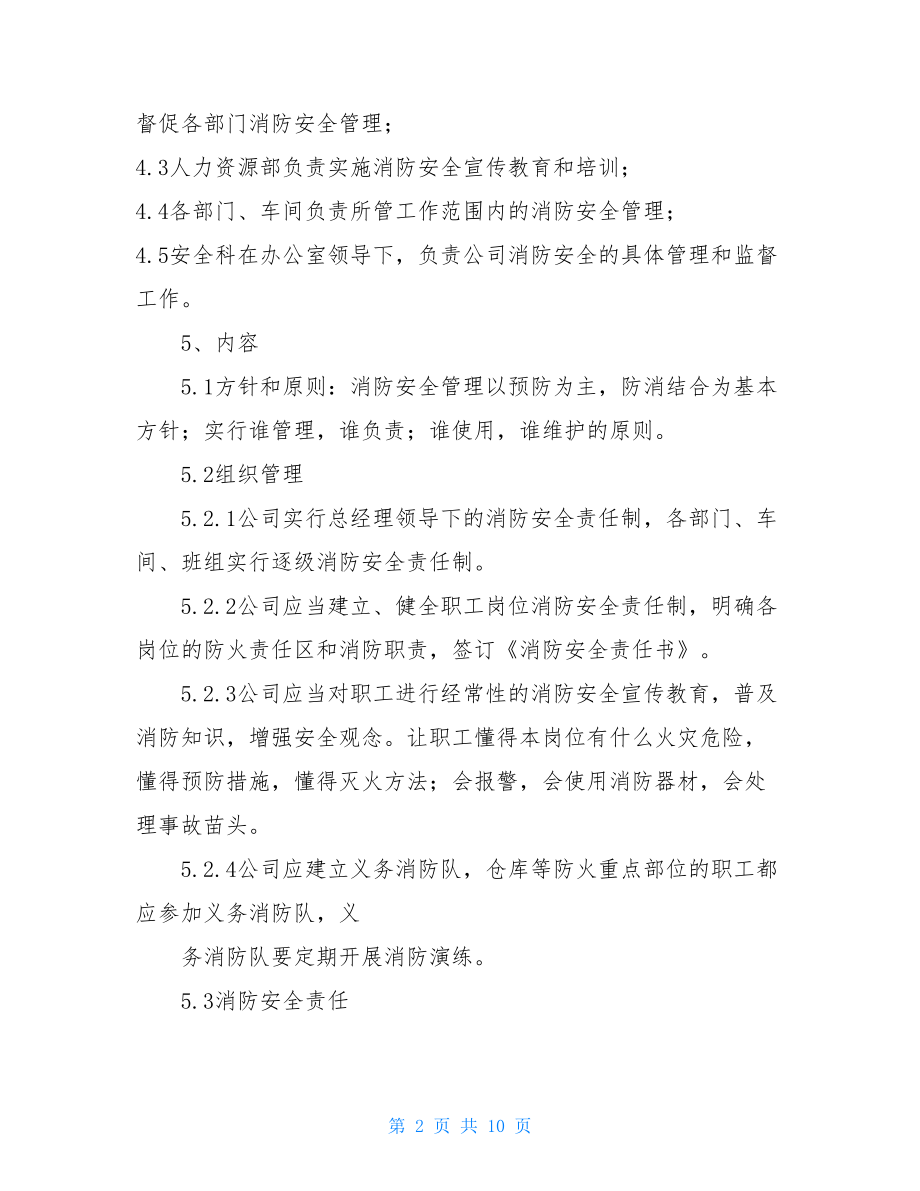 公司消防安全管理制度 消防安全管理制度范本.doc_第2页