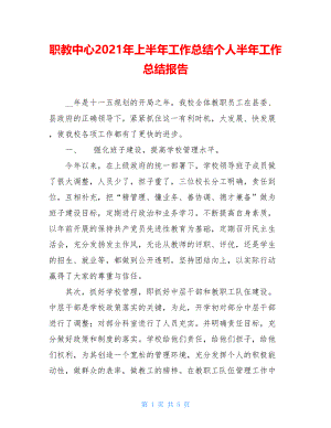 职教中心2021年上半年工作总结个人半年工作总结报告.doc