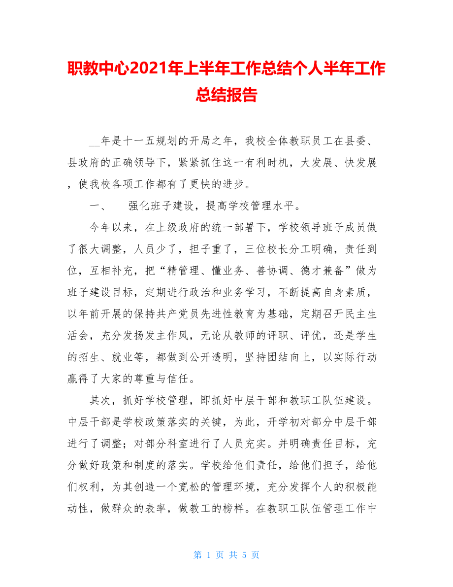 职教中心2021年上半年工作总结个人半年工作总结报告.doc_第1页