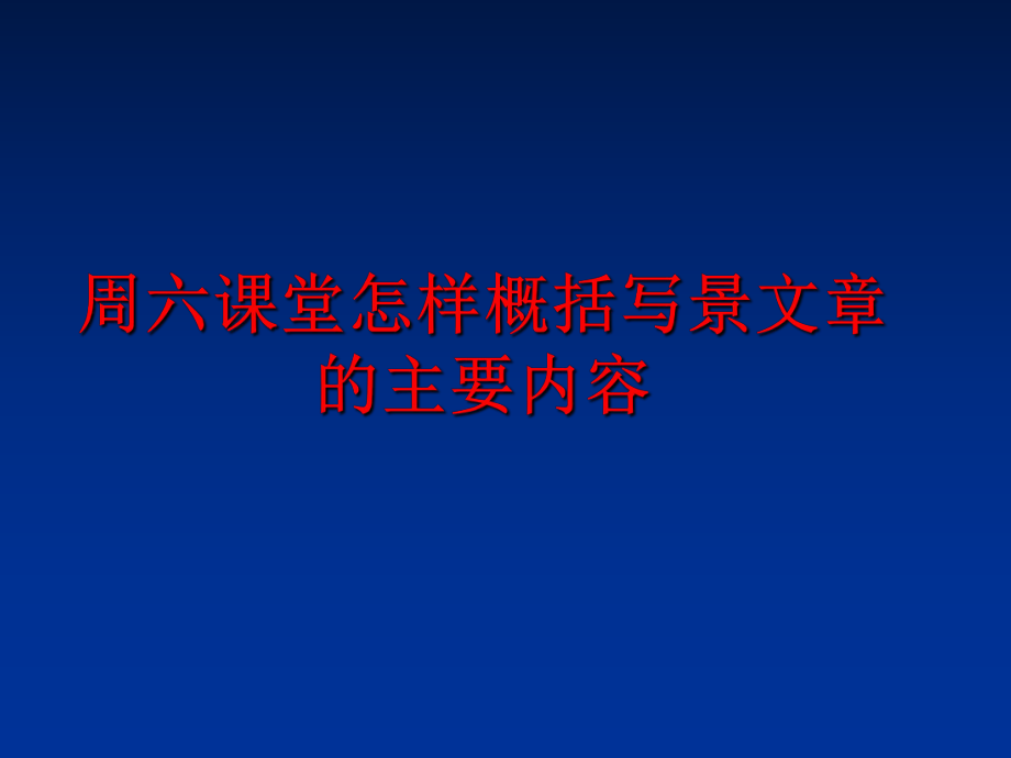 最新周六课堂怎样概括写景文章的主要内容精品课件.ppt_第1页