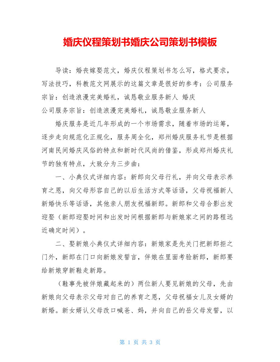 婚庆仪程策划书婚庆公司策划书模板.doc_第1页