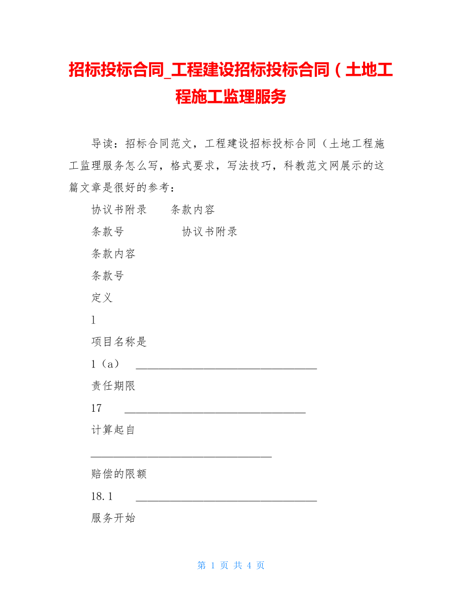 招标投标合同_工程建设招标投标合同（土地工程施工监理服务.doc_第1页