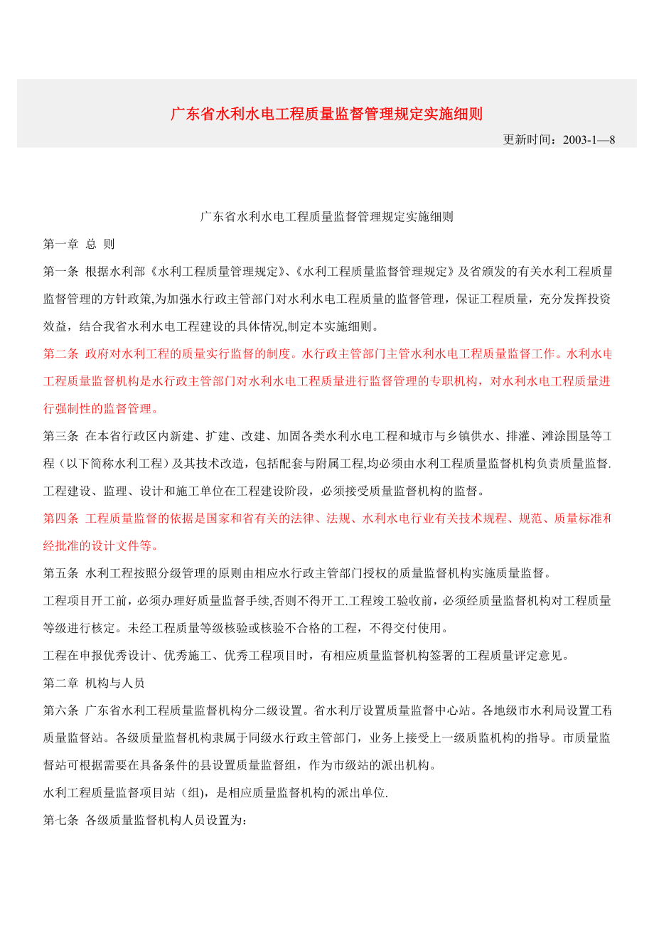 广东省水利水电工程质量监督管理规定实施细则.doc_第1页