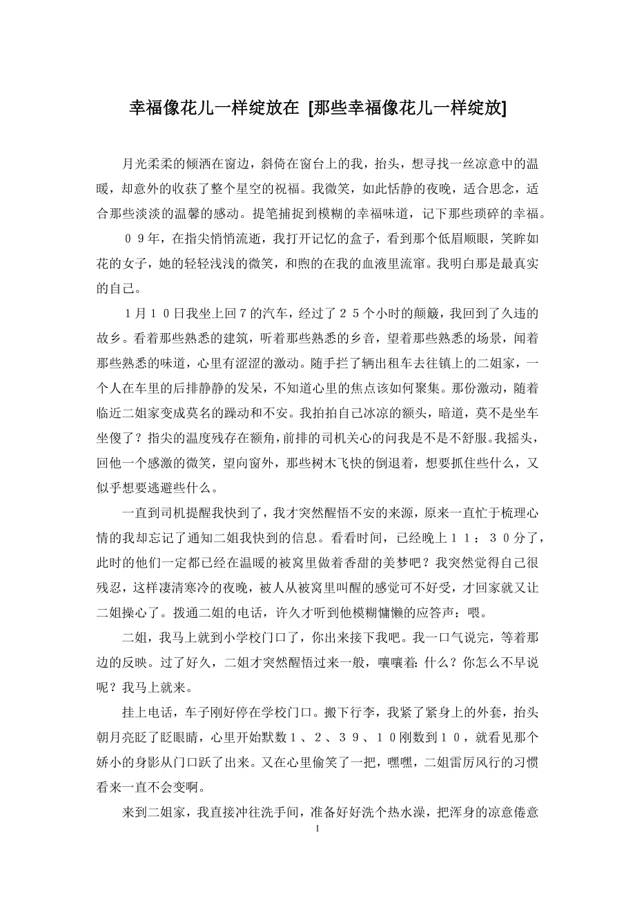 幸福像花儿一样绽放在-[那些幸福像花儿一样绽放].docx_第1页