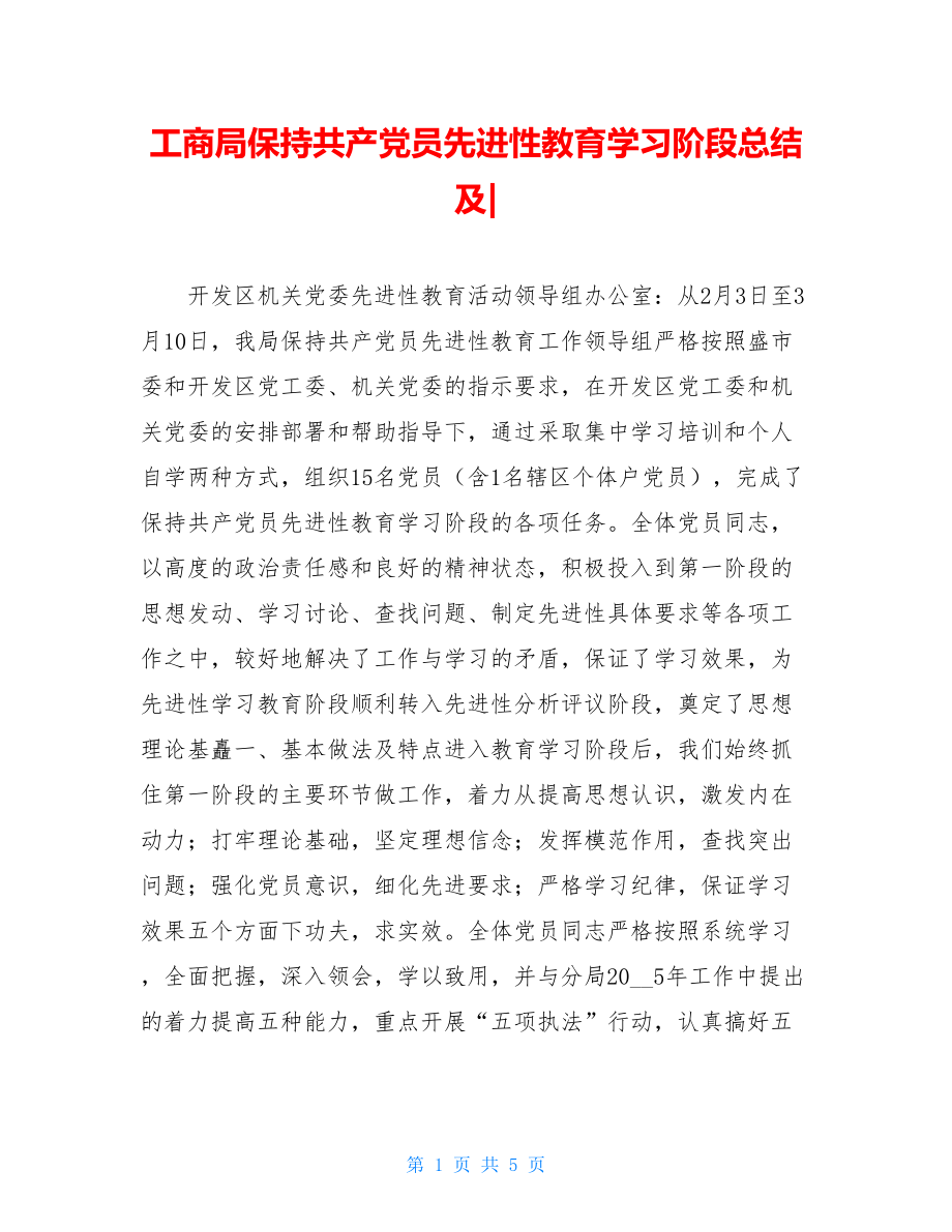 工商局保持共产党员先进性教育学习阶段总结及-.doc_第1页