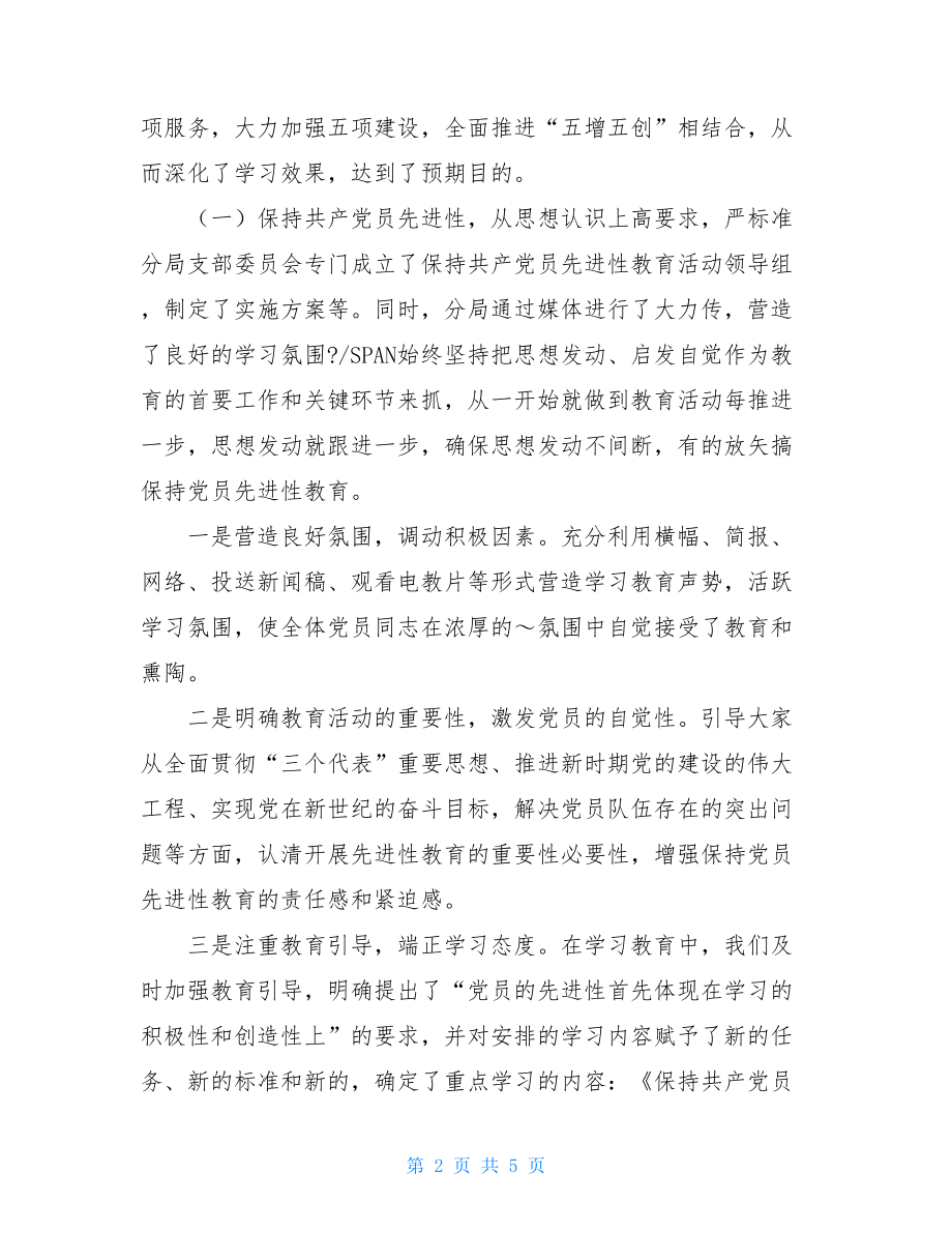 工商局保持共产党员先进性教育学习阶段总结及-.doc_第2页