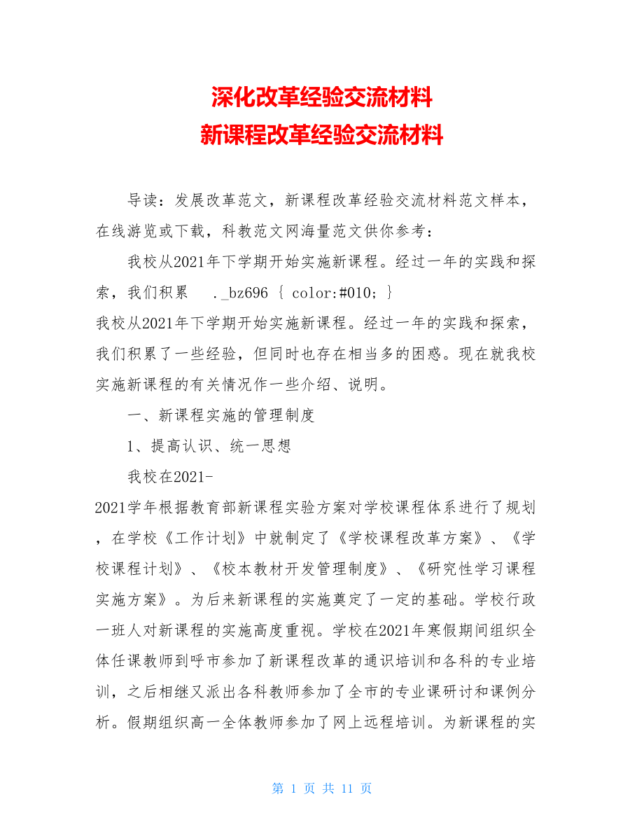 深化改革经验交流材料 新课程改革经验交流材料.doc_第1页