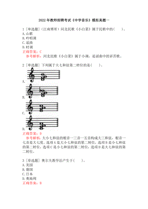 2022年教师招聘考试《中学音乐》模拟真题一.docx