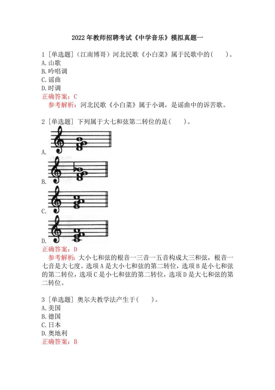 2022年教师招聘考试《中学音乐》模拟真题一.docx_第1页