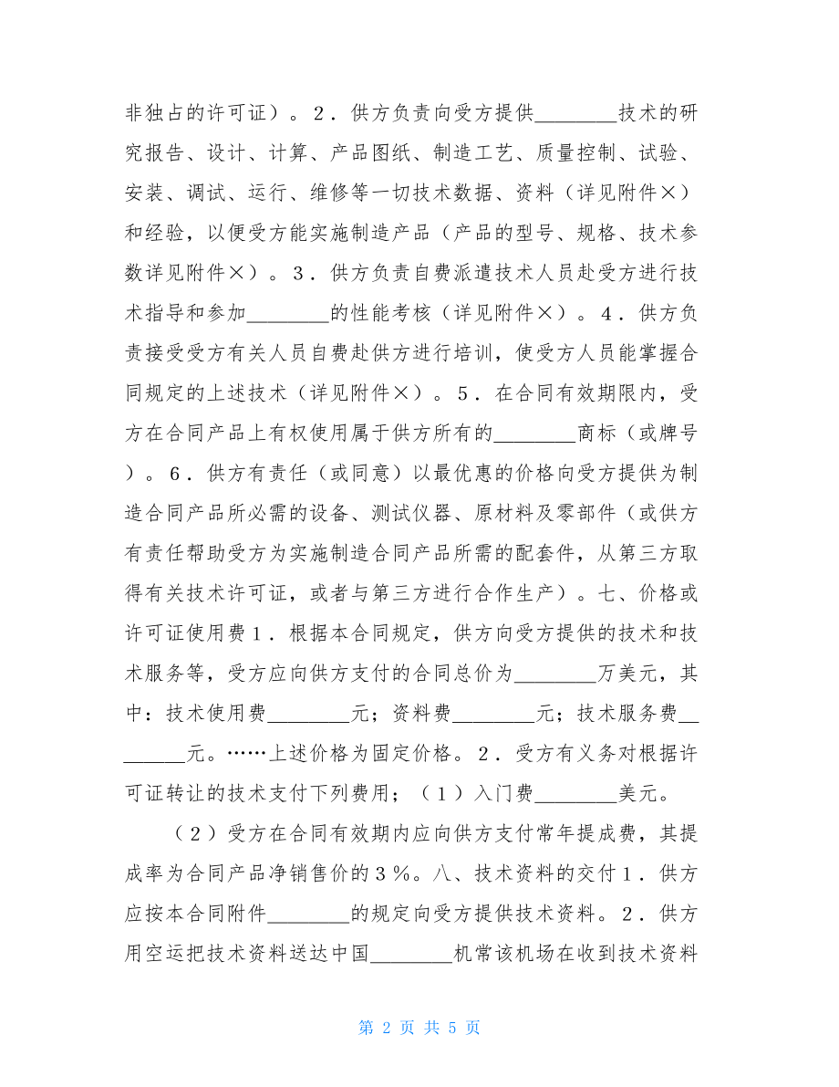 国际技术转让合同（１）合同转让.doc_第2页