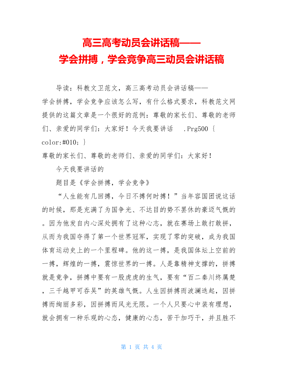 高三高考动员会讲话稿——学会拼搏学会竞争高三动员会讲话稿.doc_第1页