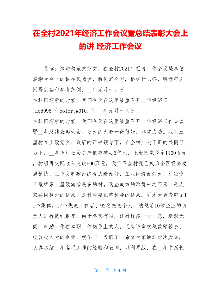 在全村2021年经济工作会议暨总结表彰大会上的讲 经济工作会议.doc_第1页