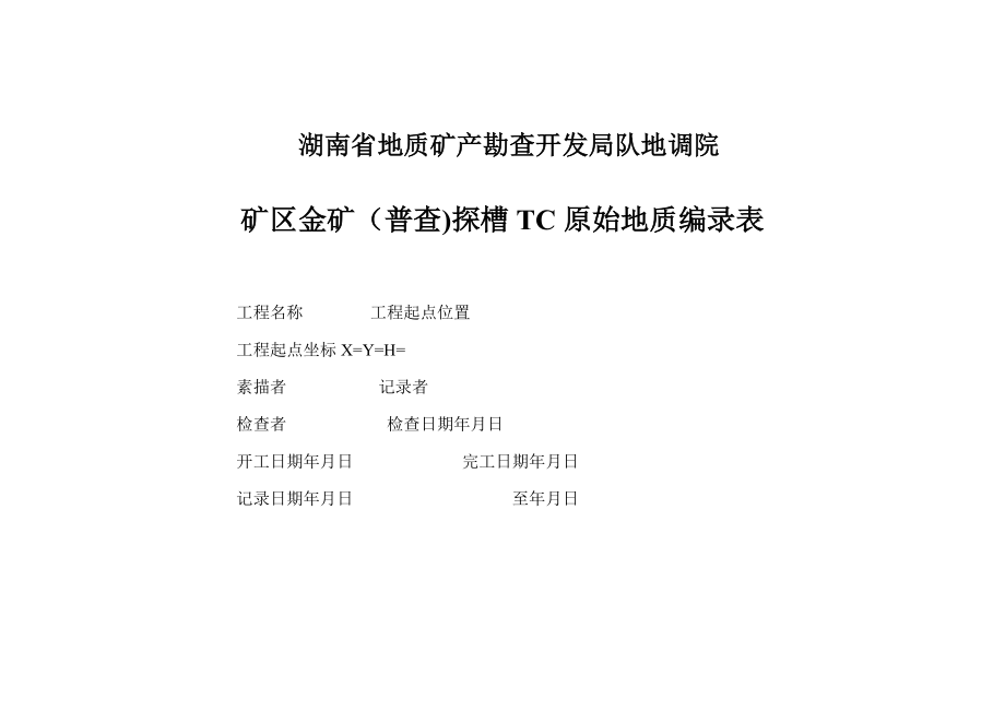 探槽编录表格(全).doc_第1页