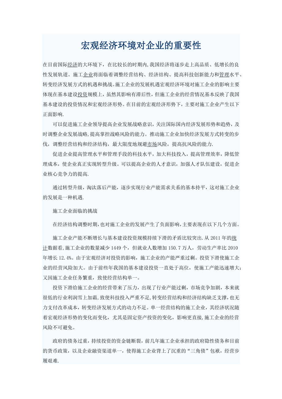 宏观经济发展对企业的影响.doc_第1页