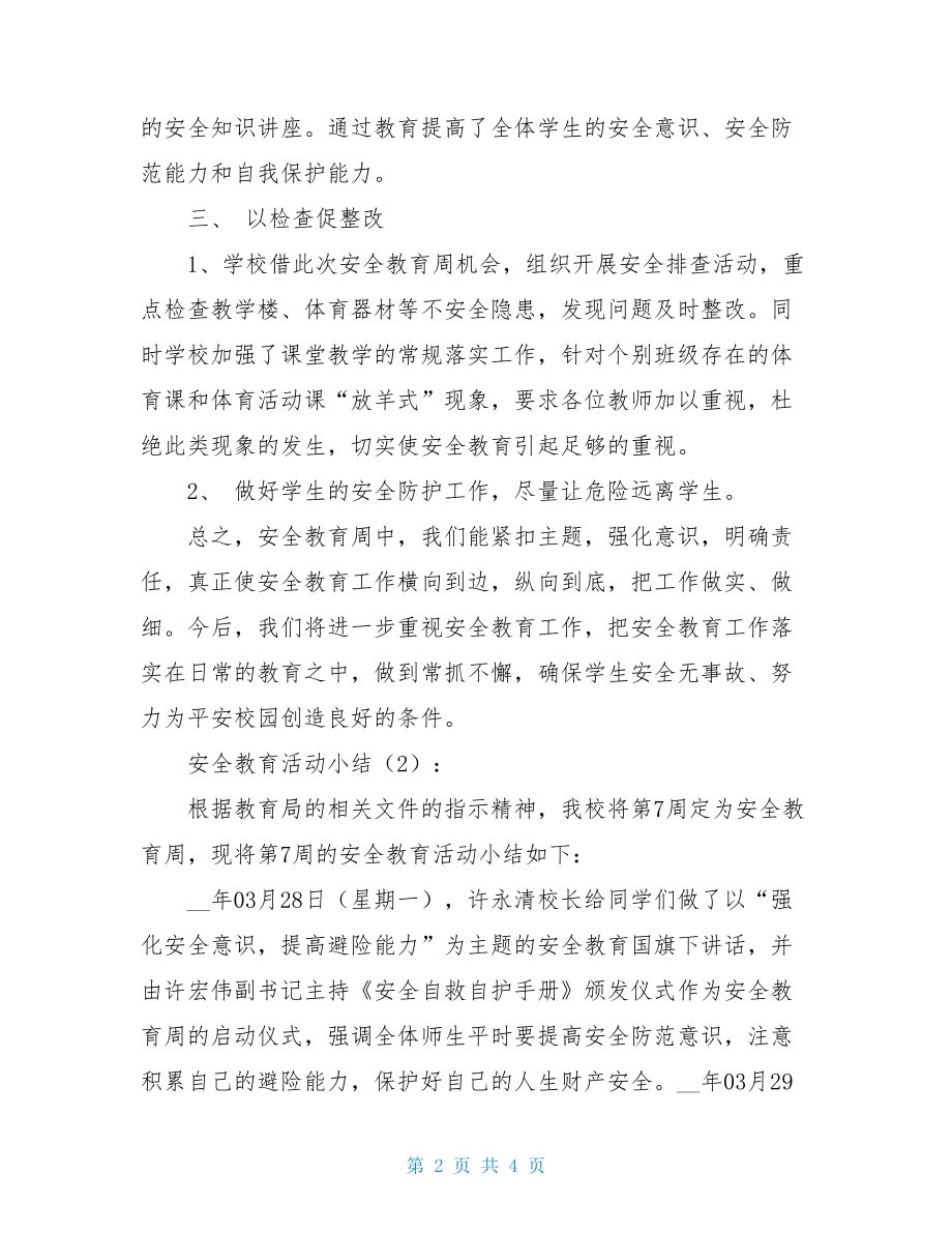 安全教育总结 安全教育活动小结2篇.doc_第2页