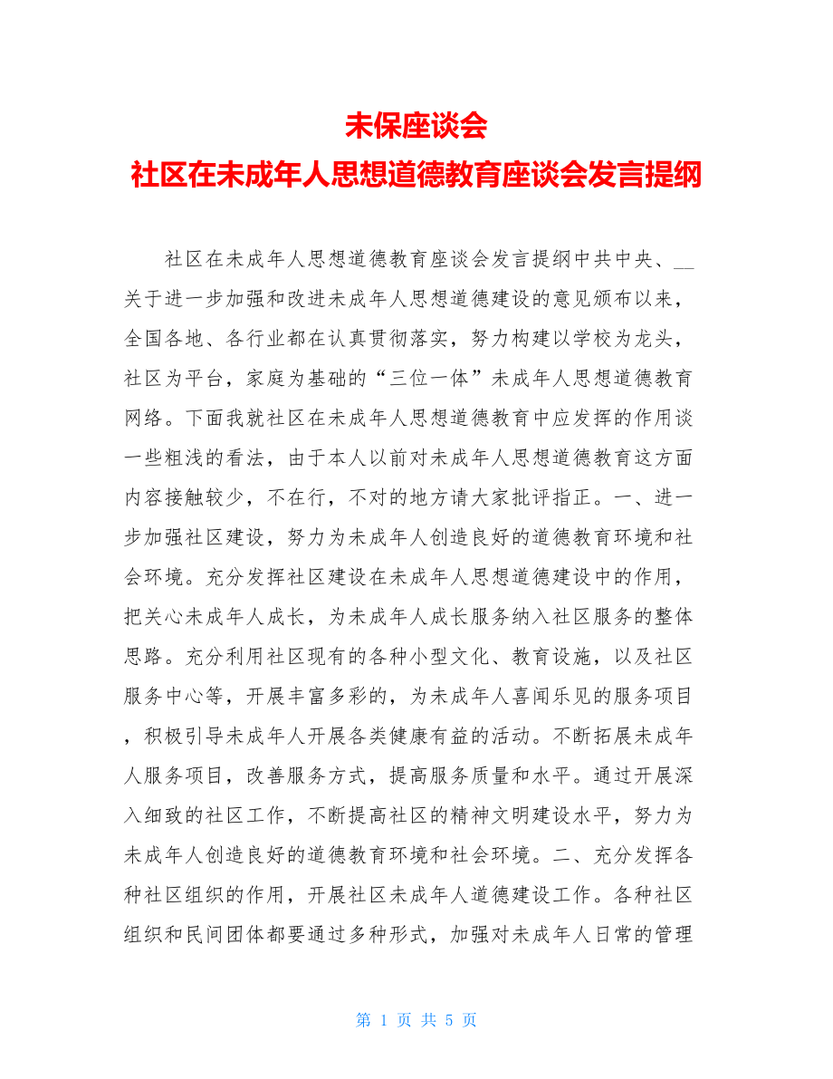 未保座谈会 社区在未成年人思想道德教育座谈会发言提纲 .doc_第1页