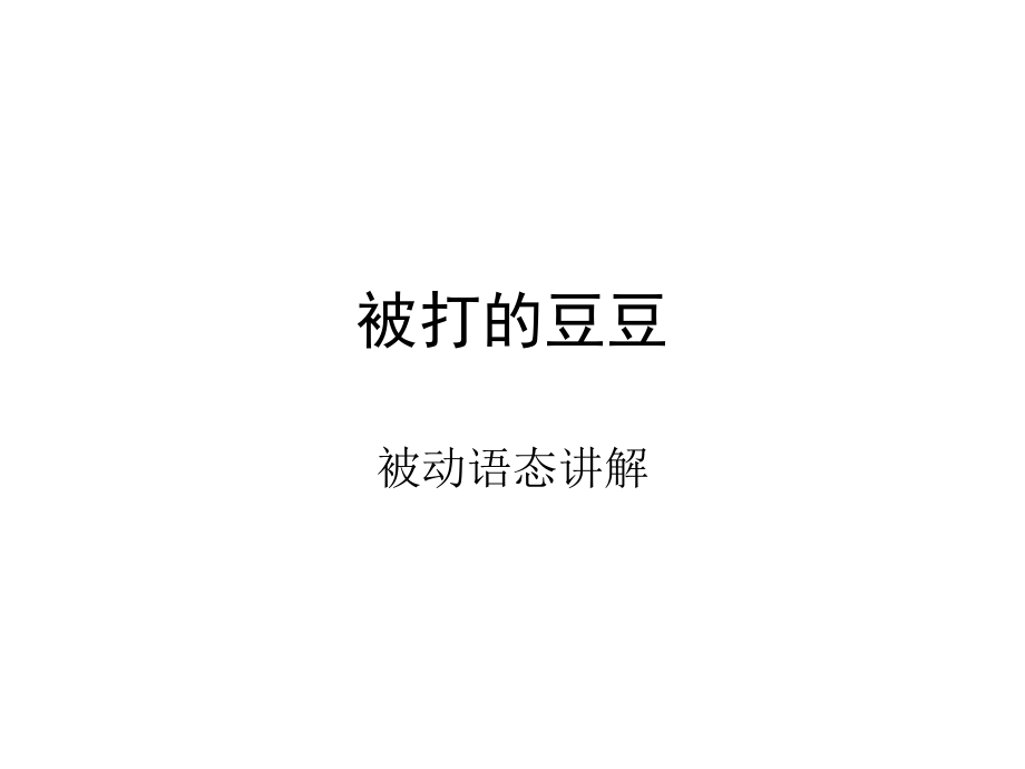 初中英语语法被动语态被打的豆豆分解ppt课件.ppt_第1页