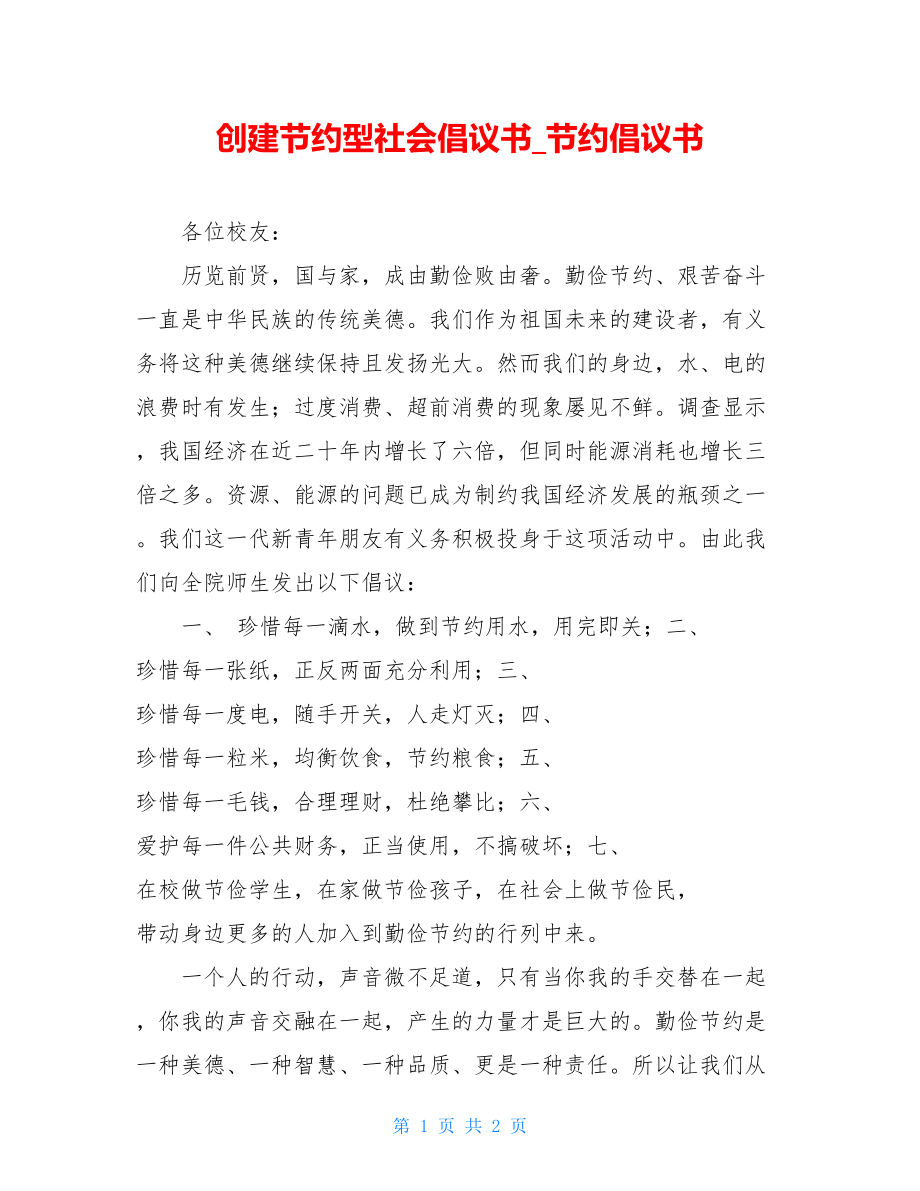 创建节约型社会倡议书_节约倡议书.doc_第1页