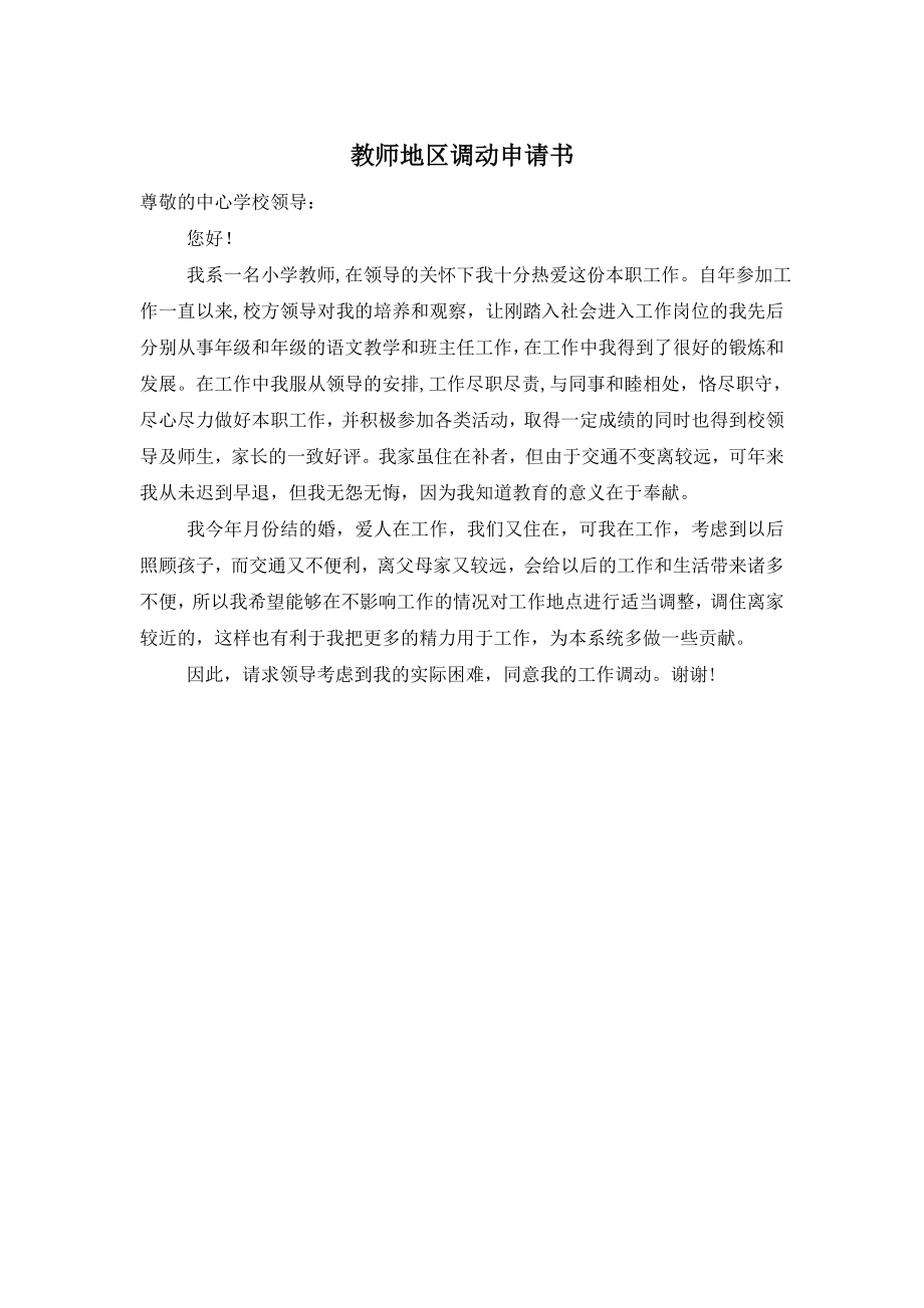 教师地区调动申请书.doc_第1页