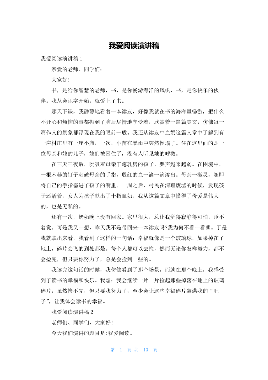 我爱阅读演讲稿-5.docx_第1页