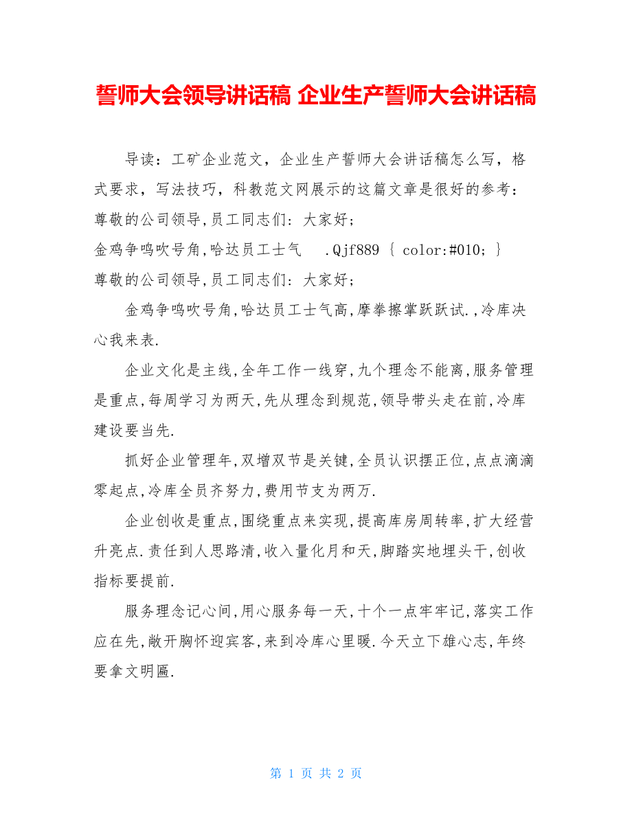 誓师大会领导讲话稿 企业生产誓师大会讲话稿 .doc_第1页