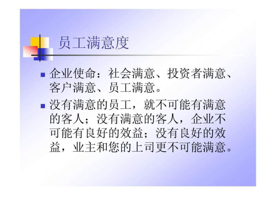 最新员工满意度技巧ppt课件.ppt_第2页