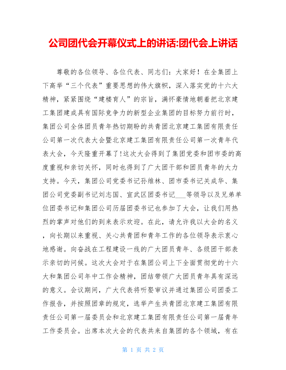 公司团代会开幕仪式上的讲话-团代会上讲话.doc_第1页