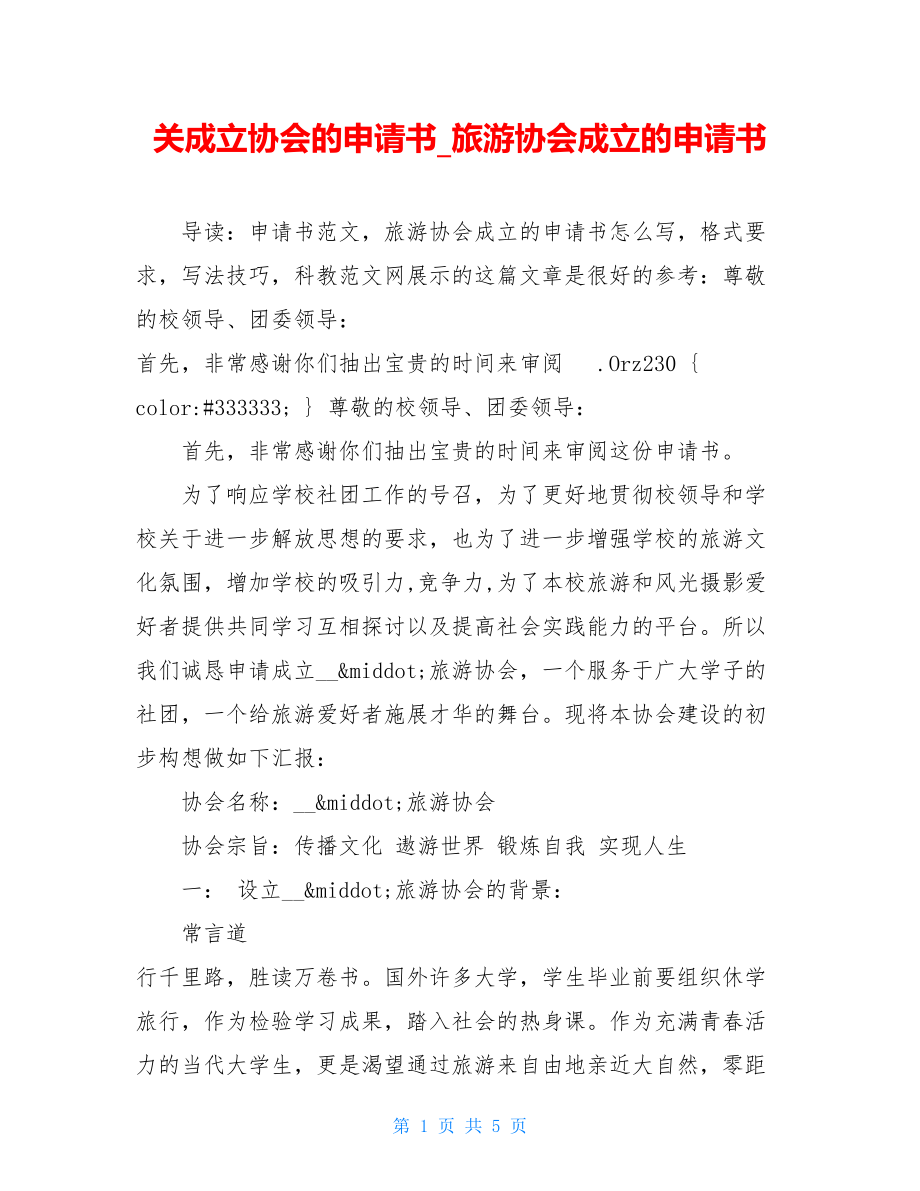 关成立协会的申请书_旅游协会成立的申请书.doc_第1页